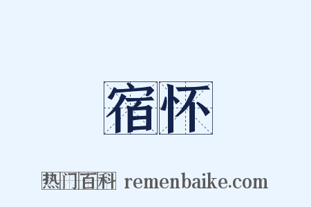 宿怀是什么意思的图片